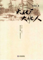 <em>大化</em>厂  <em>大化</em>人