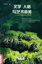 文学  人格与艺术审美  谭仲池<em>文艺</em>评论集