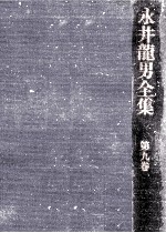 永井龍<em>男</em>全集 9