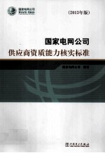 国家电网公司供应商资质能力核实标准  2013年版