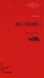世界名著名译文库  帕尔马修道院  全译本