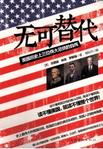 无可替代  美国历史上三位伟大总统的自传  励志珍藏译本
