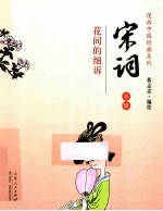 宋词  花间的细诉  彩版