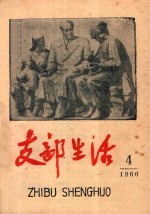 支部生活  第4期