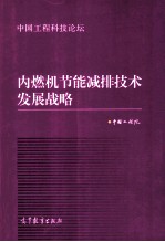 内燃机<em>节能</em>减排<em>技术</em>发展战略