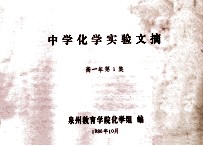 中学<em>化学</em>实验文摘  高一年  第1集