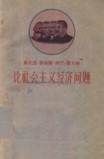 马克思  恩格斯  列宁  斯大林论社会主义<em>经济</em>问题