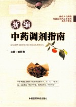 新编<em>中药</em><em>调剂</em>指南