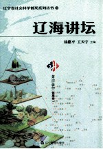 辽海讲坛  第4辑  健康卷