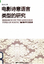 电影<em>诗意</em>语言类型的研究