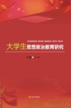 <em>大学</em>生思想政治教育研究