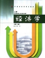 经济学：经济学内容的新探索  下