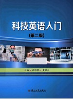科技英语入门  第2版