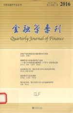 金融学季刊  第<em><em>1</em>0</em><em>卷</em>  第<em>1</em>期