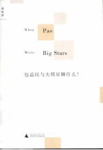 包<em>益民</em>与大明星聊什么？