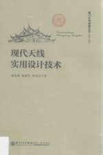 厦门大学南强丛书  现代天线实用设计<em>技术</em>