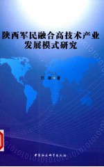 陕西军民融合高技术产业发展模式研究
