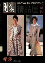 <em>时装</em><em>精品</em>屋系列  裙装