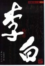李白：历史传奇小说  下