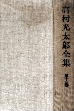 高村光<em>太郎</em>全集 13