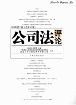 公司法评论  2012年  第2辑  总第21辑