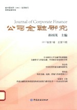 公司金融<em>研究</em>  2017卷  第1辑  总第15期