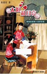 太阳和月亮  <em>黄<em>蓓佳</em></em>倾情小说拼音版