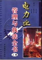 电力业管理与执法全书  下