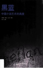黑蓝  中国小说艺术的高度