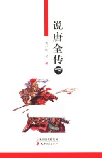 说<em>唐</em>全传  下