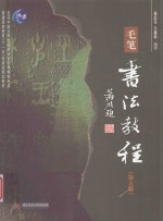 普通高等学校“十一五”国家规划教材  毛笔<em>书法</em><em>教程</em>