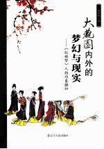 大观园内外的梦幻与现实  《红楼梦》人物形象解析