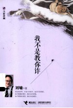 我不是教你诈  全新珍藏