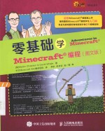 <em>i</em>创客  零<em>基础</em>学M<em>i</em>necraft编程  图文<em>版</em>