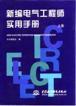 新编<em>电气</em><em>工程</em>师实用<em>手册</em>  下