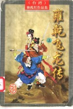 雍乾飞龙<em>传</em>  <em>下</em>