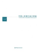 中国人民银行<em>统计</em>季报  2015  4  总第80期