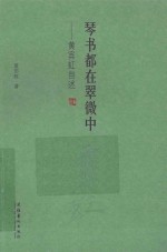 琴书都在翠微中  黄宾虹自述