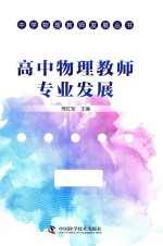 中学物理教师发展丛书  高中物理教师专业发展
