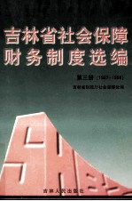 吉林省社会保障财务制度选编  第3册  1997-1998