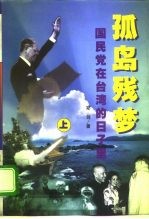 孤岛残梦  国民党<em>在</em>台湾<em>的</em>日子<em>里</em>  下