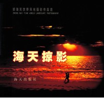 海天掠影  郑海天世界风光<em>摄</em>影作品选  中英文本