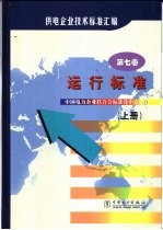 供电企业<em>技术</em>标准汇编  <em>第</em><em>7</em><em>卷</em>  运行标准  下