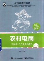 农村电商  <em>互联</em>网+三农案例与模式  <em>第</em><em>2</em><em>版</em>