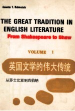 THE GREAT TRADITION IN ENGLI<em>S</em>H LITERATURE  FROM <em>S</em>HAKE<em>S</em>PEARE <em>TO</em> <em>S</em>HWA  VOLUME 1=英国文学的伟大传统 从莎士比亚到肖伯纳