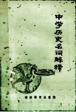 中学历史名词解释  修订本