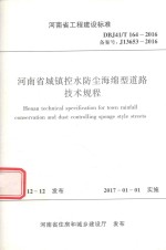河南省城镇控水防尘海绵型道路<em>技术</em>规程