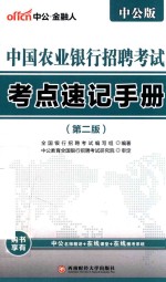 中国农业银行招聘考试考点速记<em>手册</em>  第2版  2017版  中公版