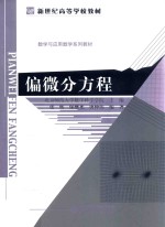 新世纪高等学校教学教材  偏微分方程