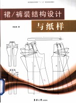 裙/裤装结构<em>设计</em>与纸样